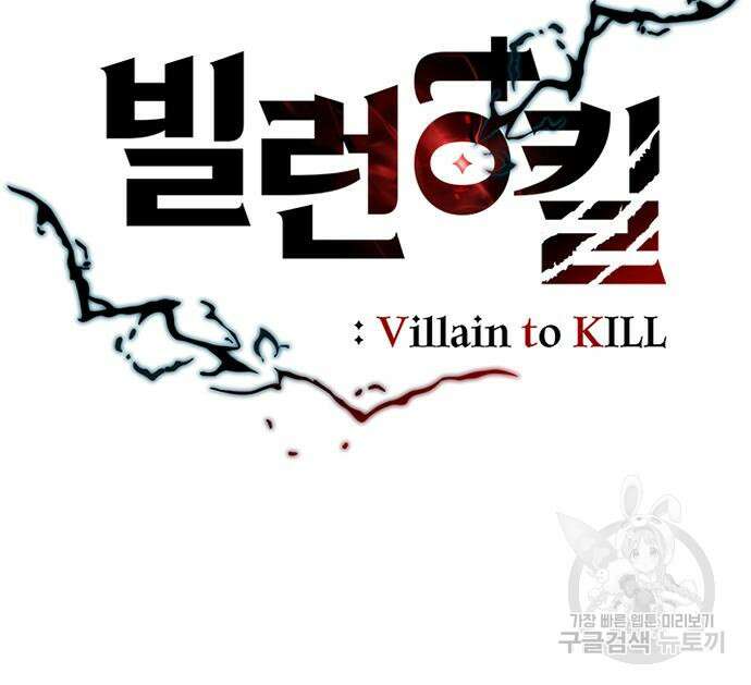 빌런투킬 115화 22