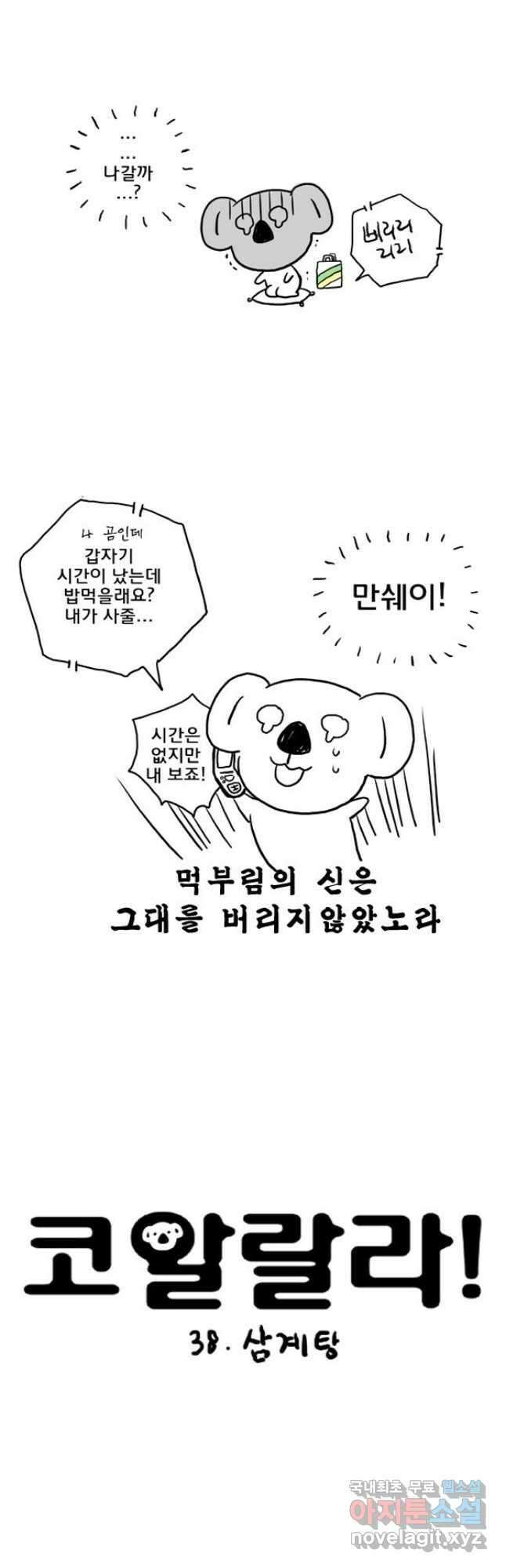 코알랄라 38화 삼계 4
