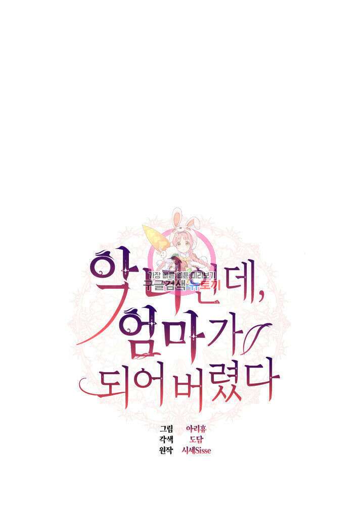 악녀인데, 엄마가 되어버렸다 68화 1