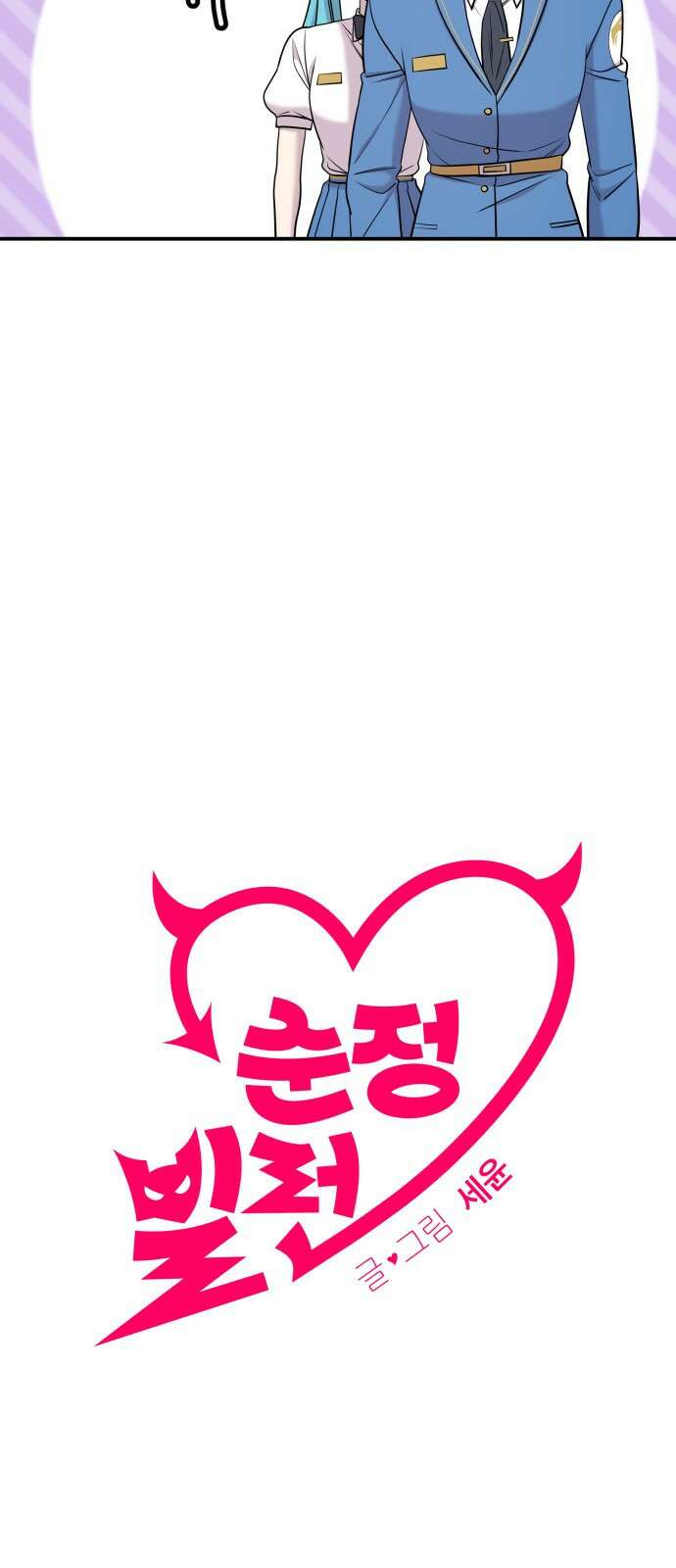순정빌런 63화 19