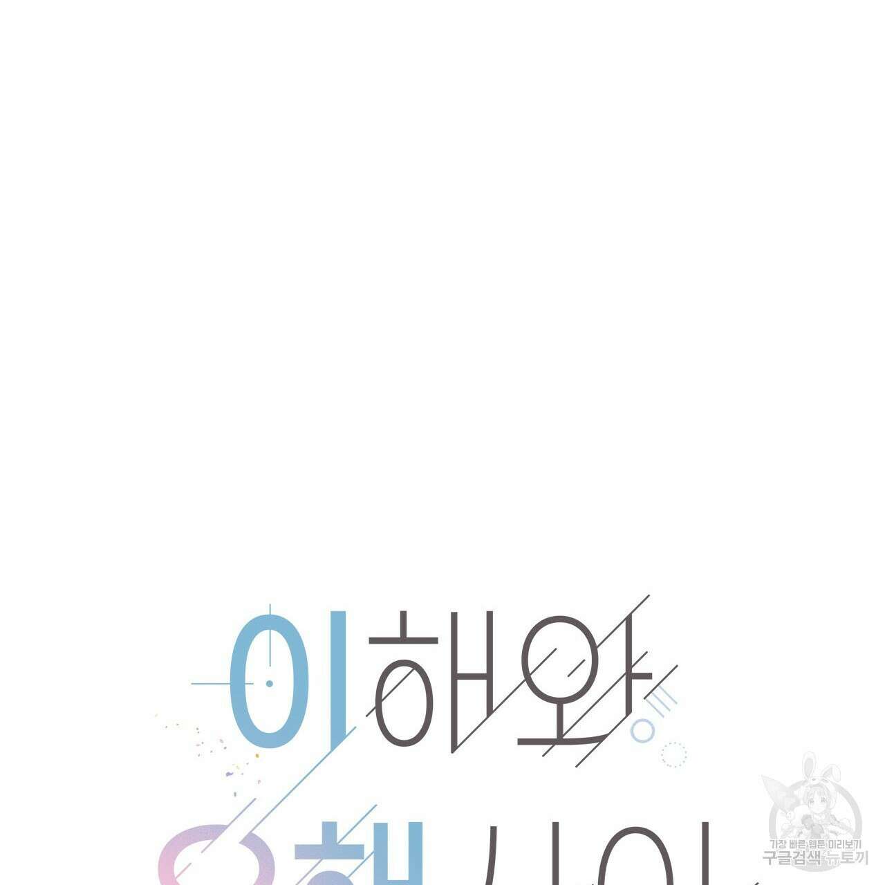 이오해 40화 13