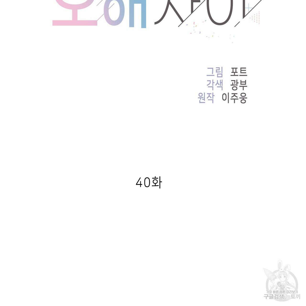 이오해 40화 14