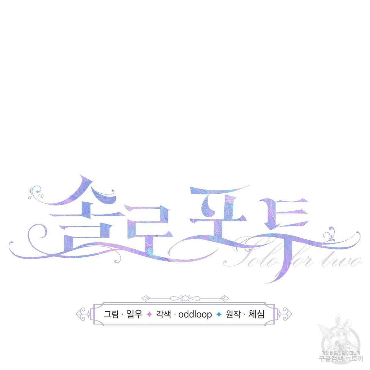 솔로 포 투 2화 33