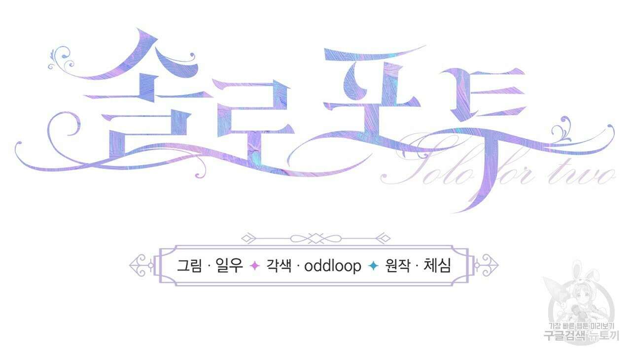 솔로 포 투 6화 38