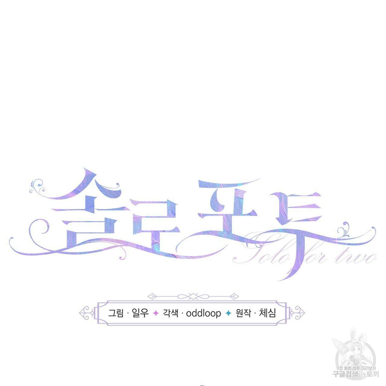 솔로 포 투 7화 7