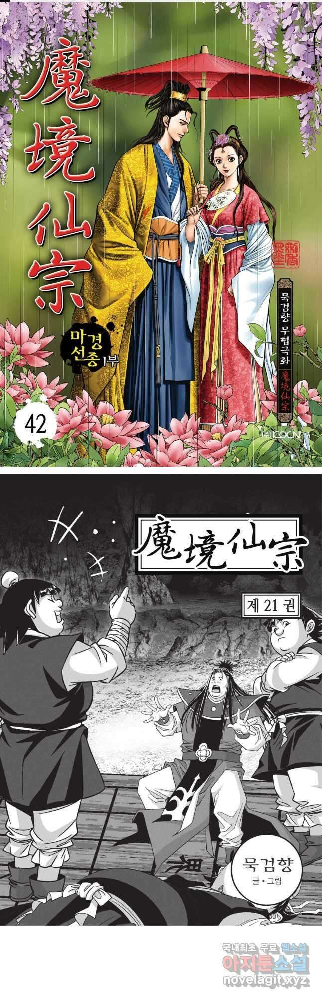 마경선종 1부 42화 1