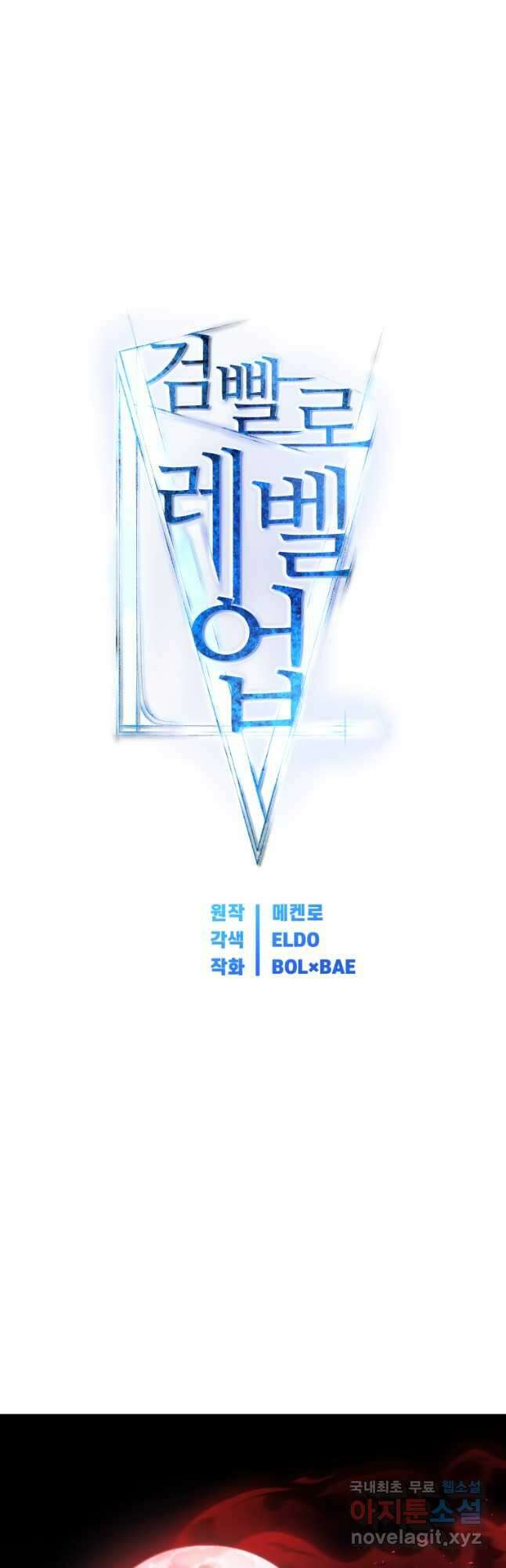 검빨로 레벨업 84화 5
