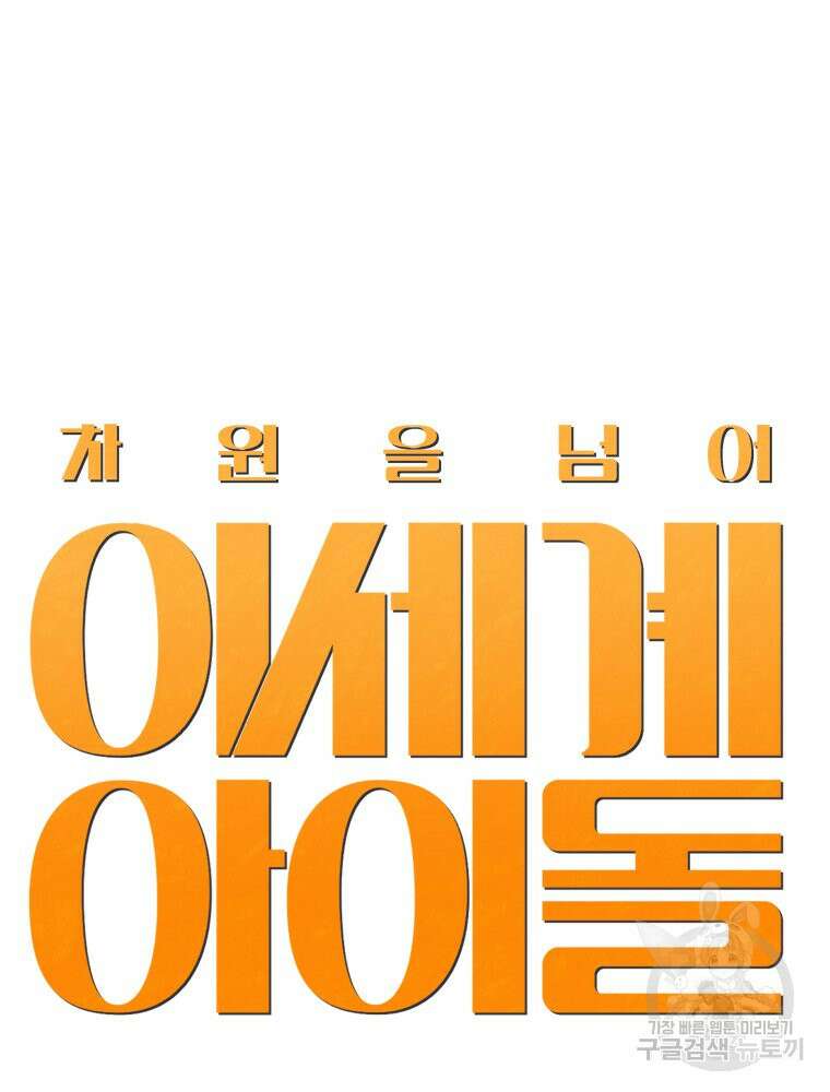 차원을 넘어 이세계아이돌 12화 106