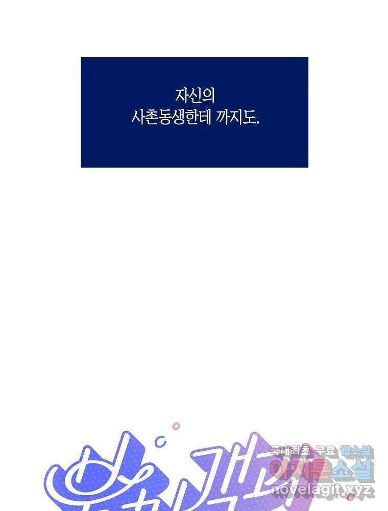 불청객과 춤을 56화 8
