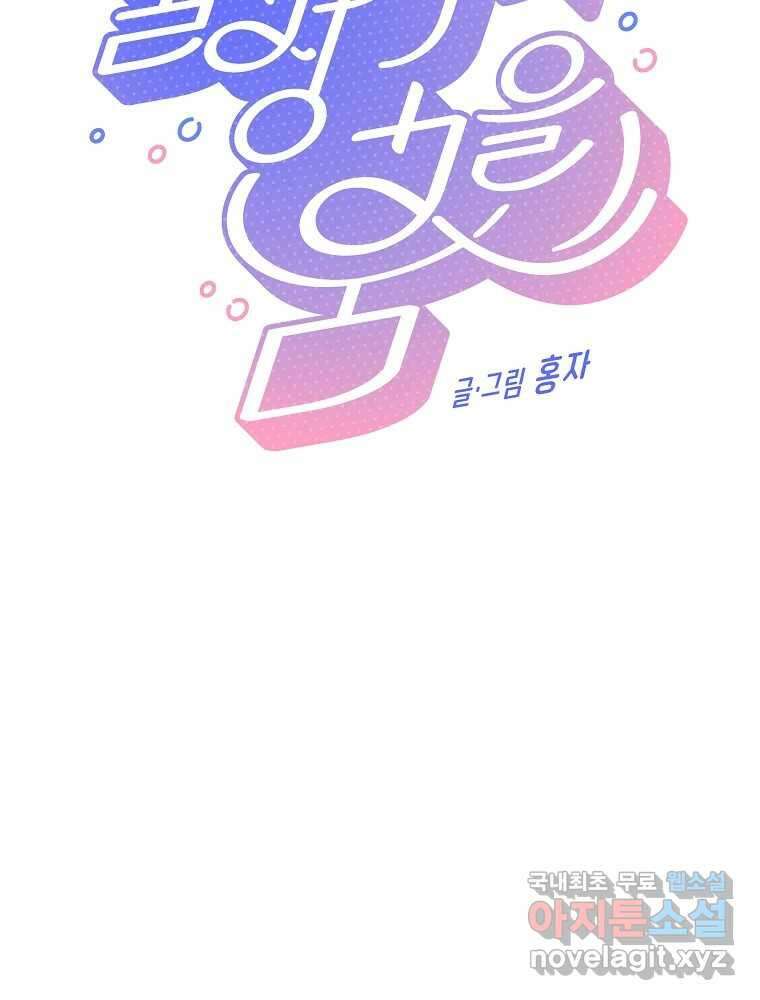 불청객과 춤을 56화 9