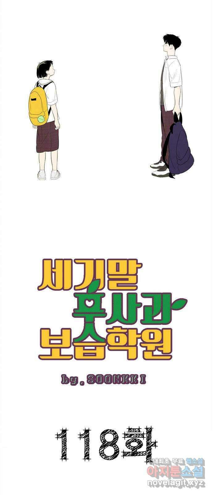 세기말 풋사과 보습학원 118화 8