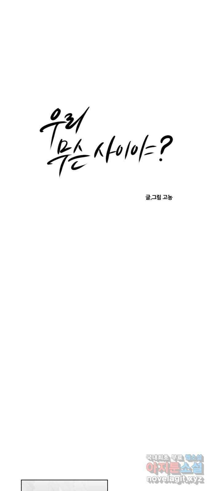 우리 무슨 사이야? 44화 9