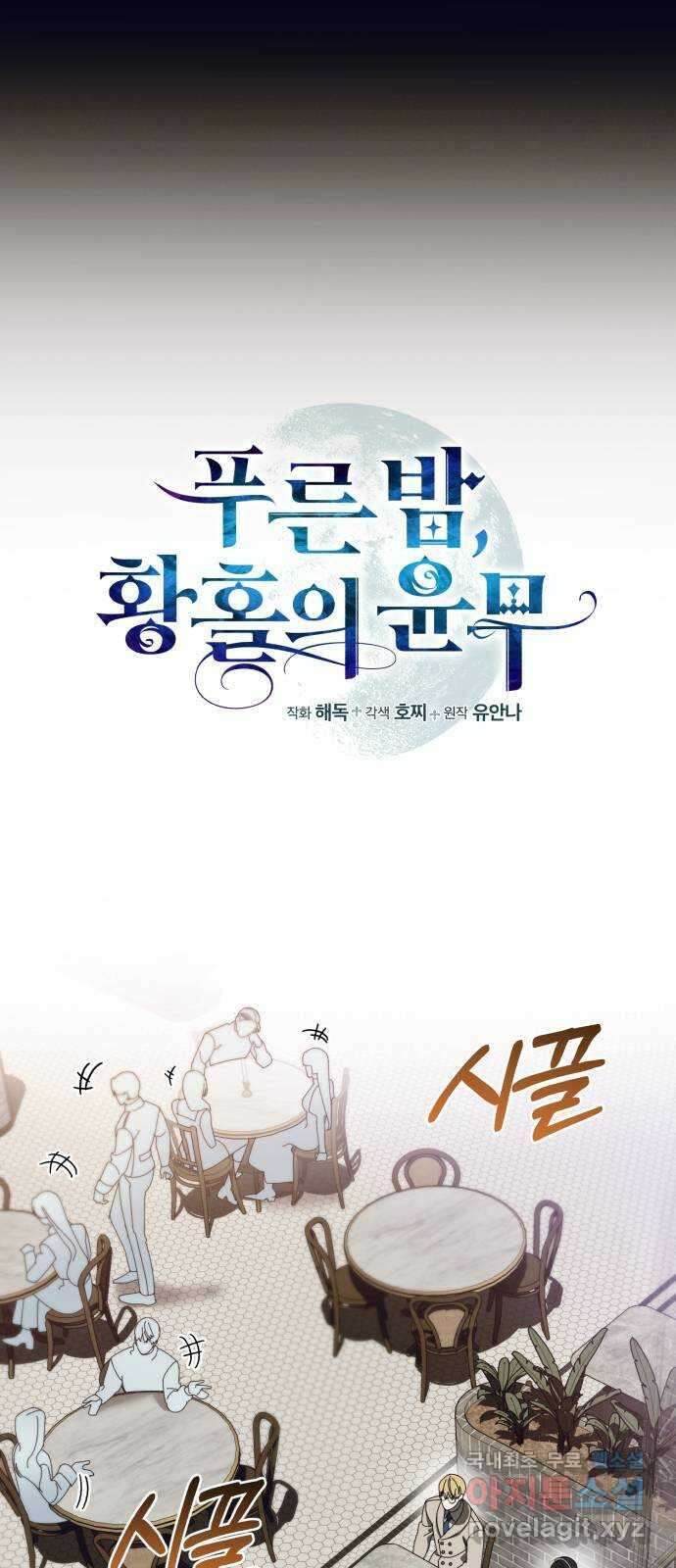 푸른 밤, 황홀의 윤무 43화 PART2. IRA: 광시곡 (5) 2
