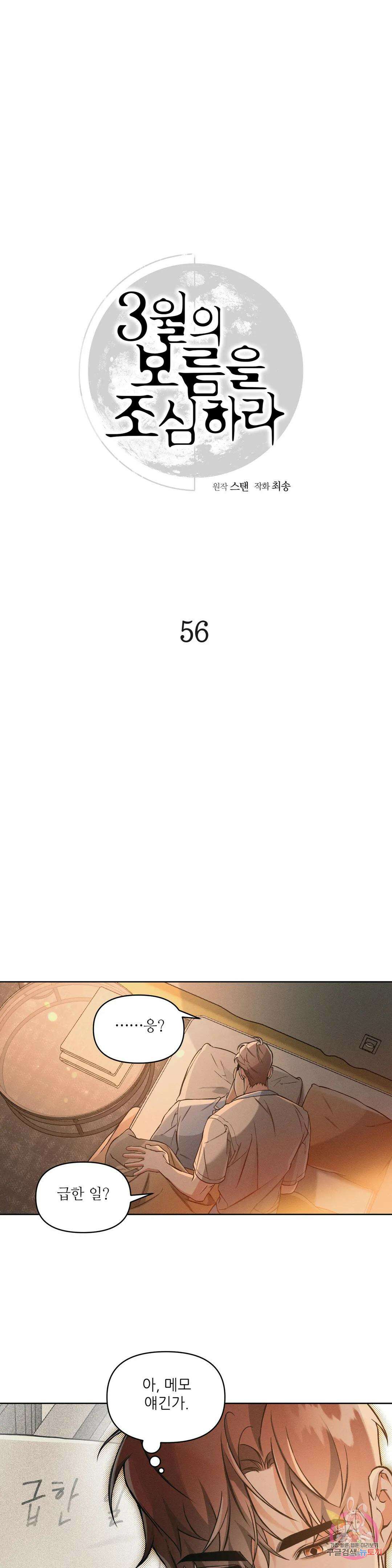 3월의 보름을 조심하라 56화 5