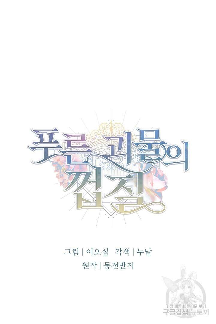 푸른 괴물의 껍질 3화 5