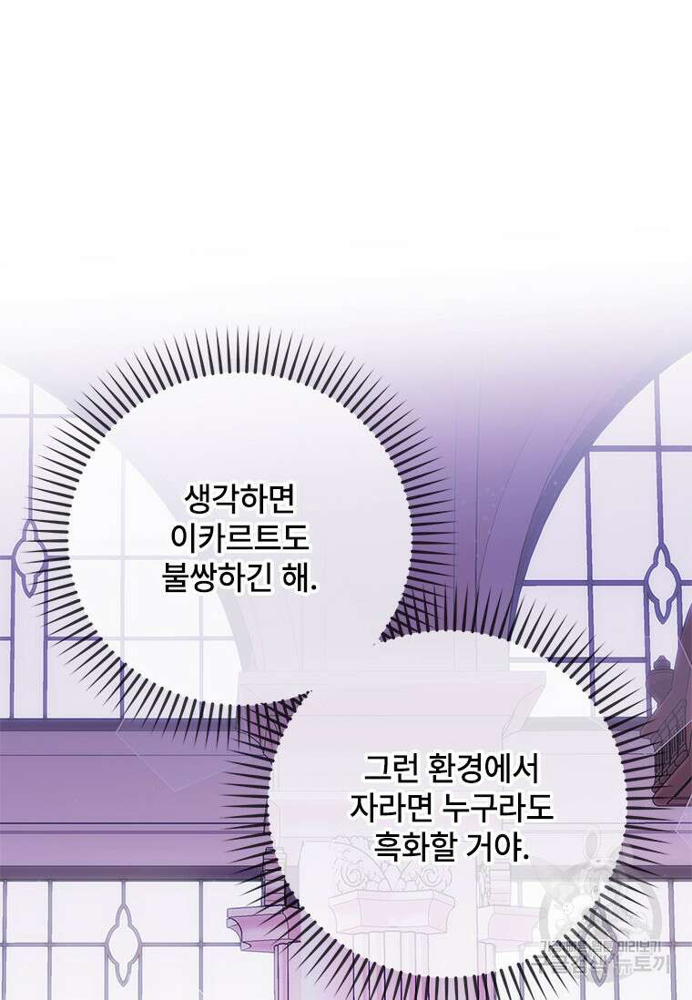 폭군의 순결을 빼앗아 버렸다 9화 21