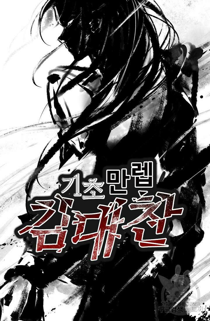 기초 만렙 김대찬 127화 73