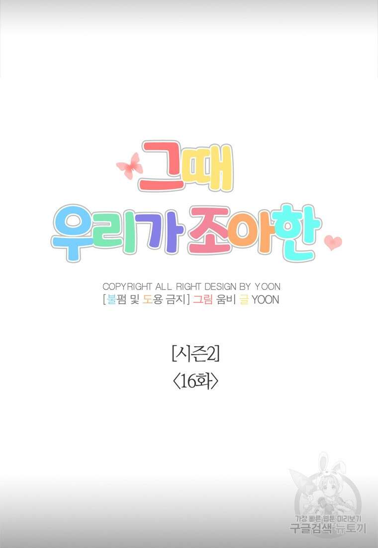그때 우리가 조아한 시즌2 16화 16