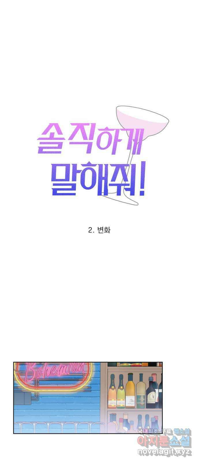 솔직하게 말해줘! 2화. 변화 23