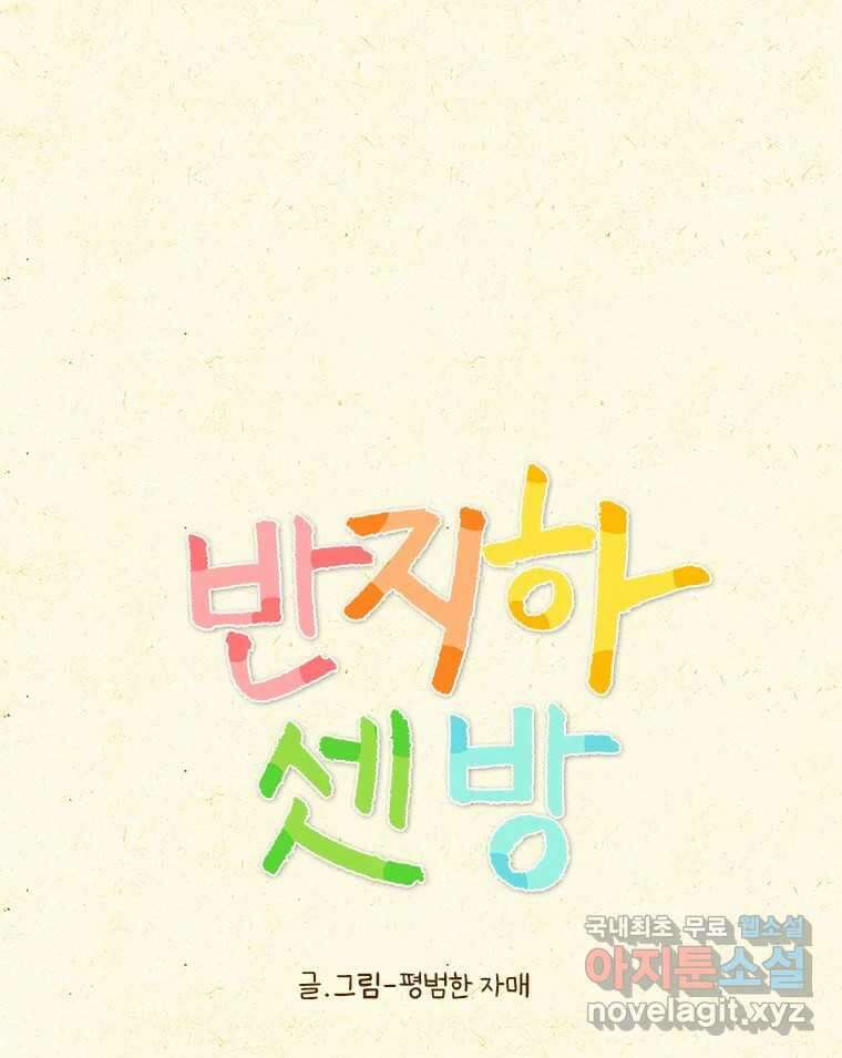 반지하셋방 344화 울보 1