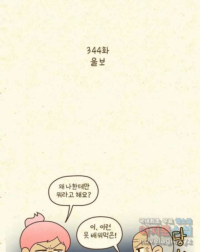 반지하셋방 344화 울보 2