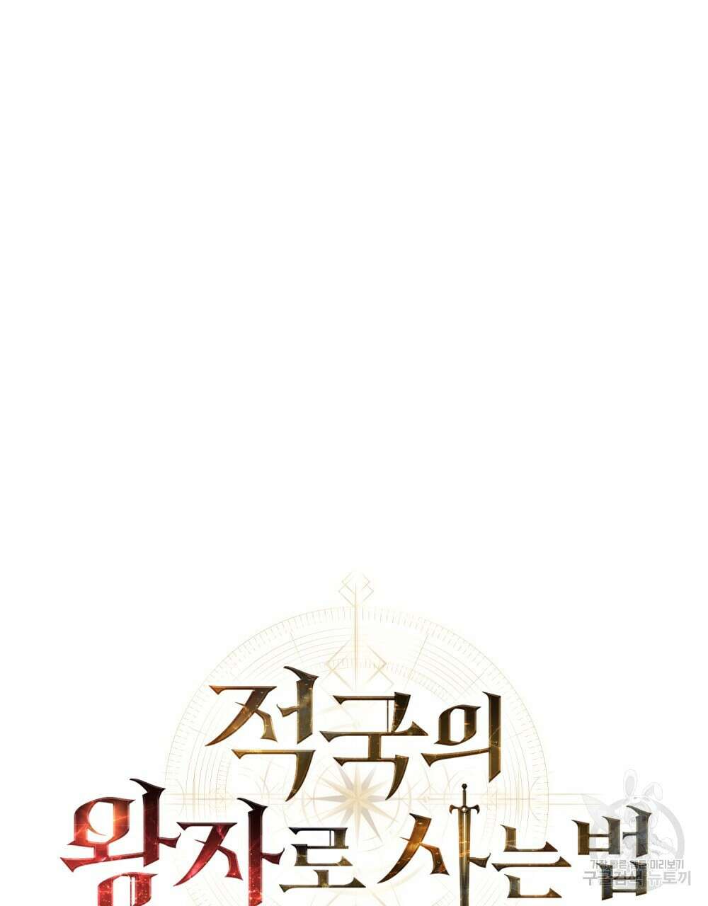적국의 왕자로 사는 법 18화 37