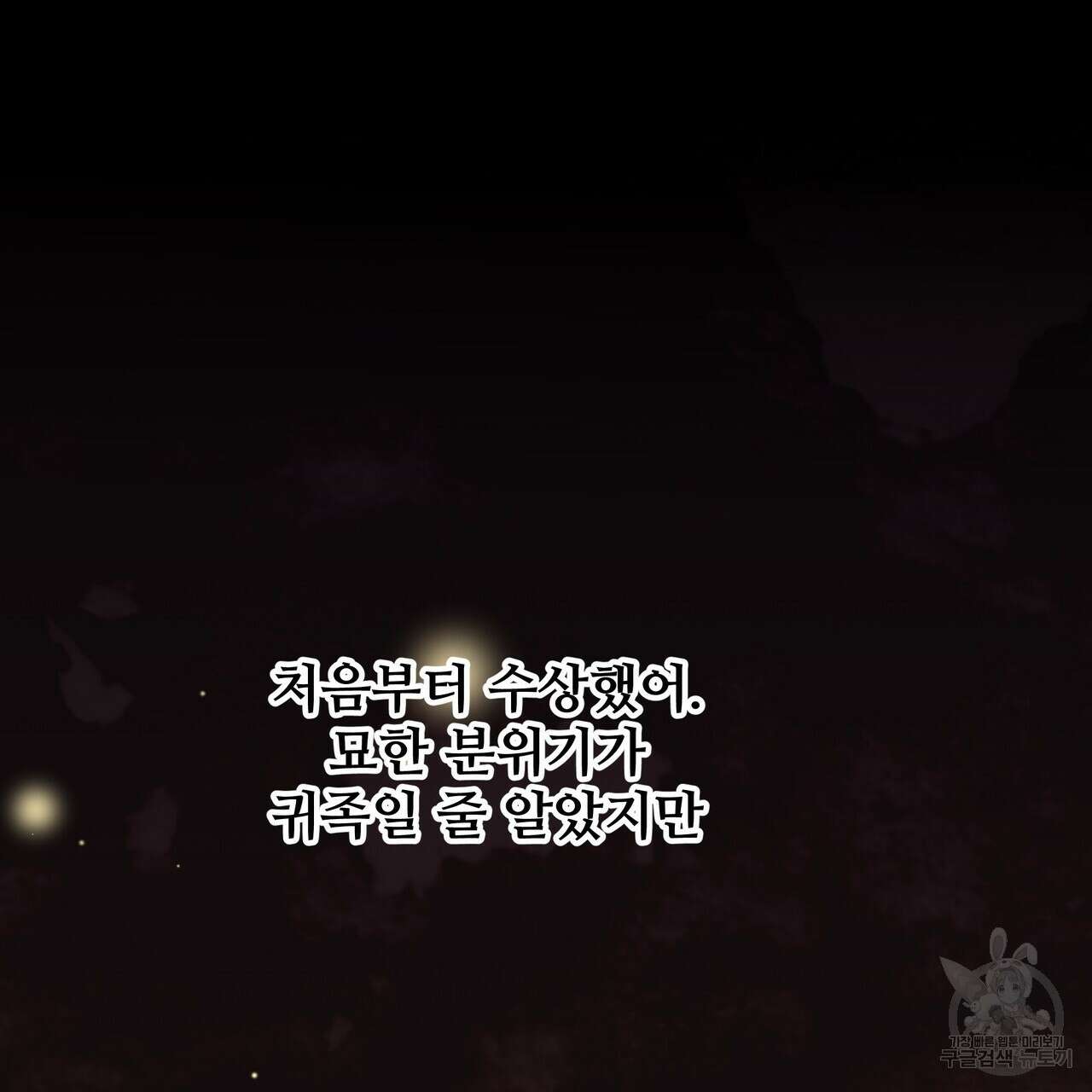 그래서 나는 죽었을까 35화 111