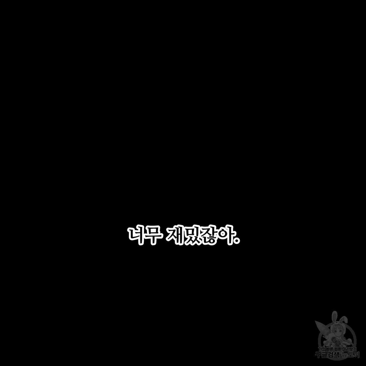 그래서 나는 죽었을까 35화 121