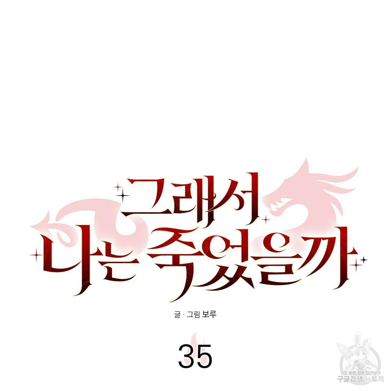 그래서 나는 죽었을까 35화 174