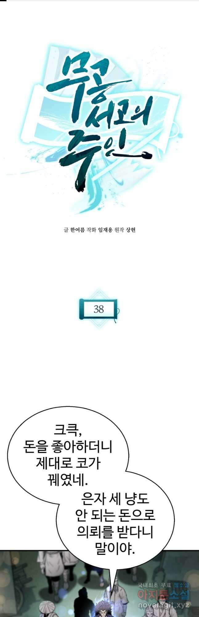 무공서고의 주인 38화 1