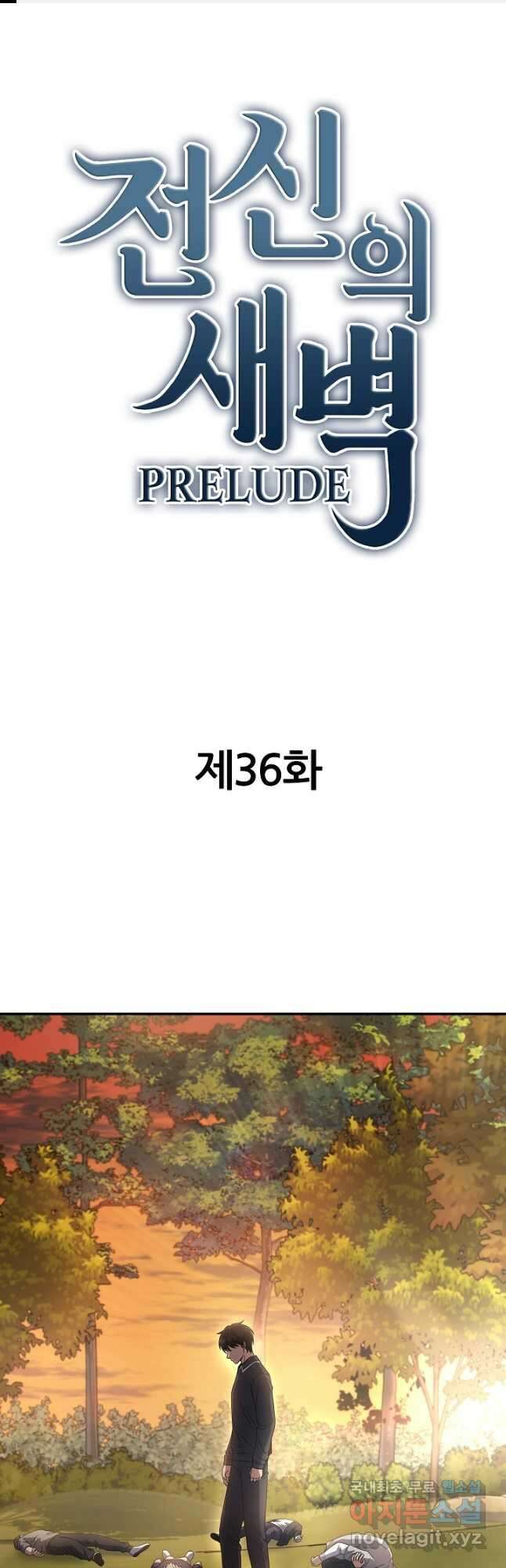 전신의 새벽 36화 1
