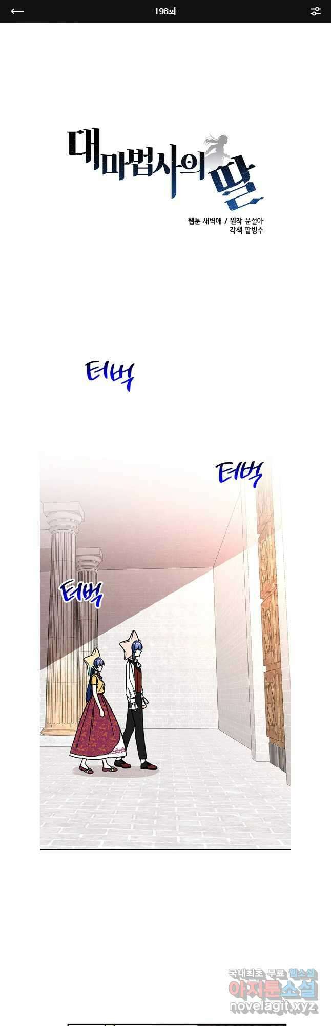 대마법사의 딸 196화 1