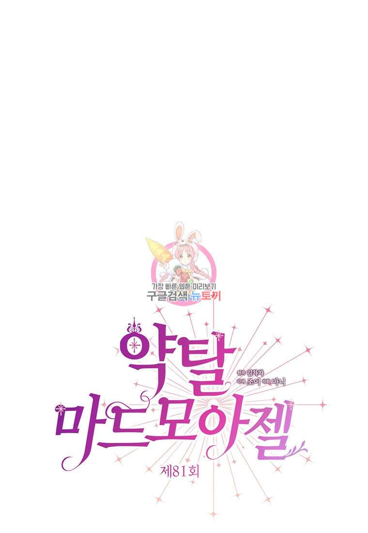 약탈 마드모아젤 81화 1