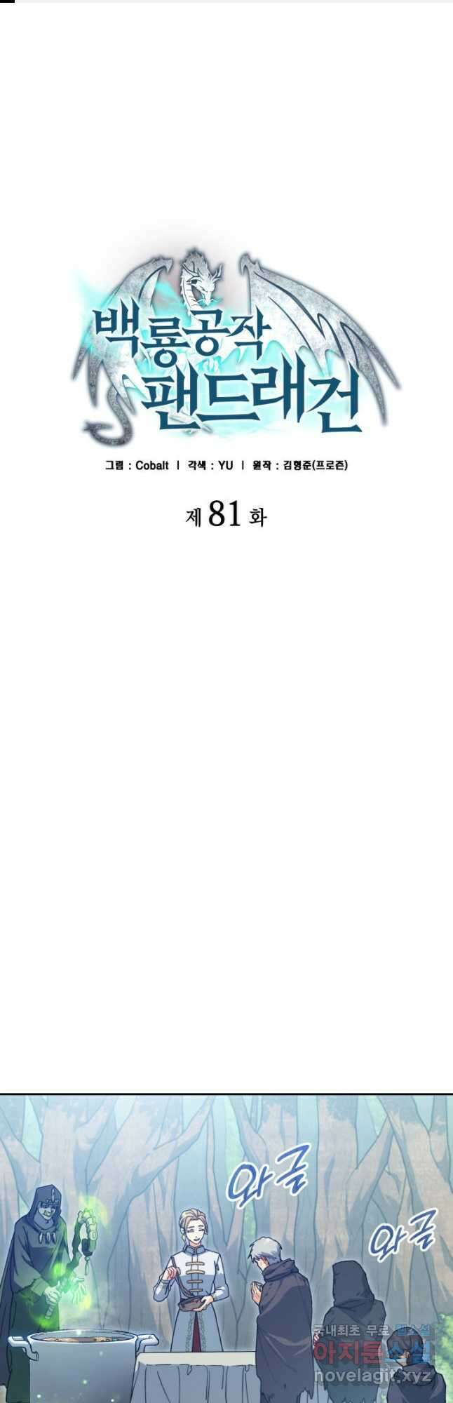 백룡공작 팬드래건 81화 1