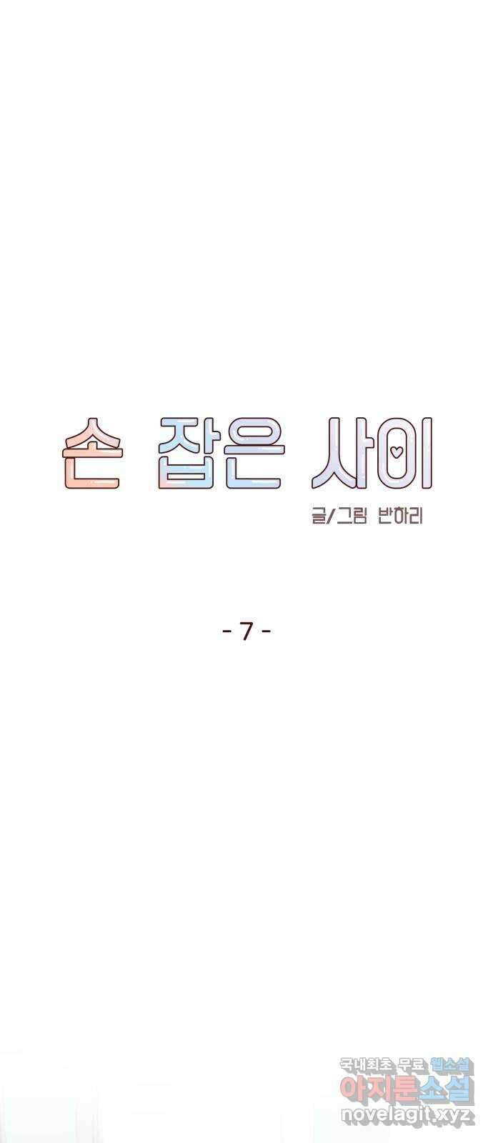 손 잡은 사이 7화 9