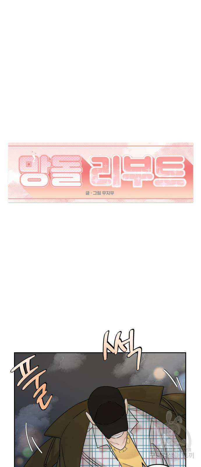 망돌리부트 3화 5