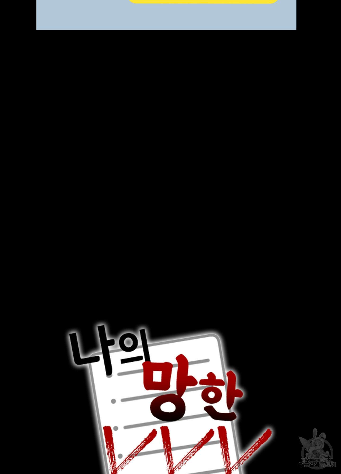 나의 망한 XXX 33화 11