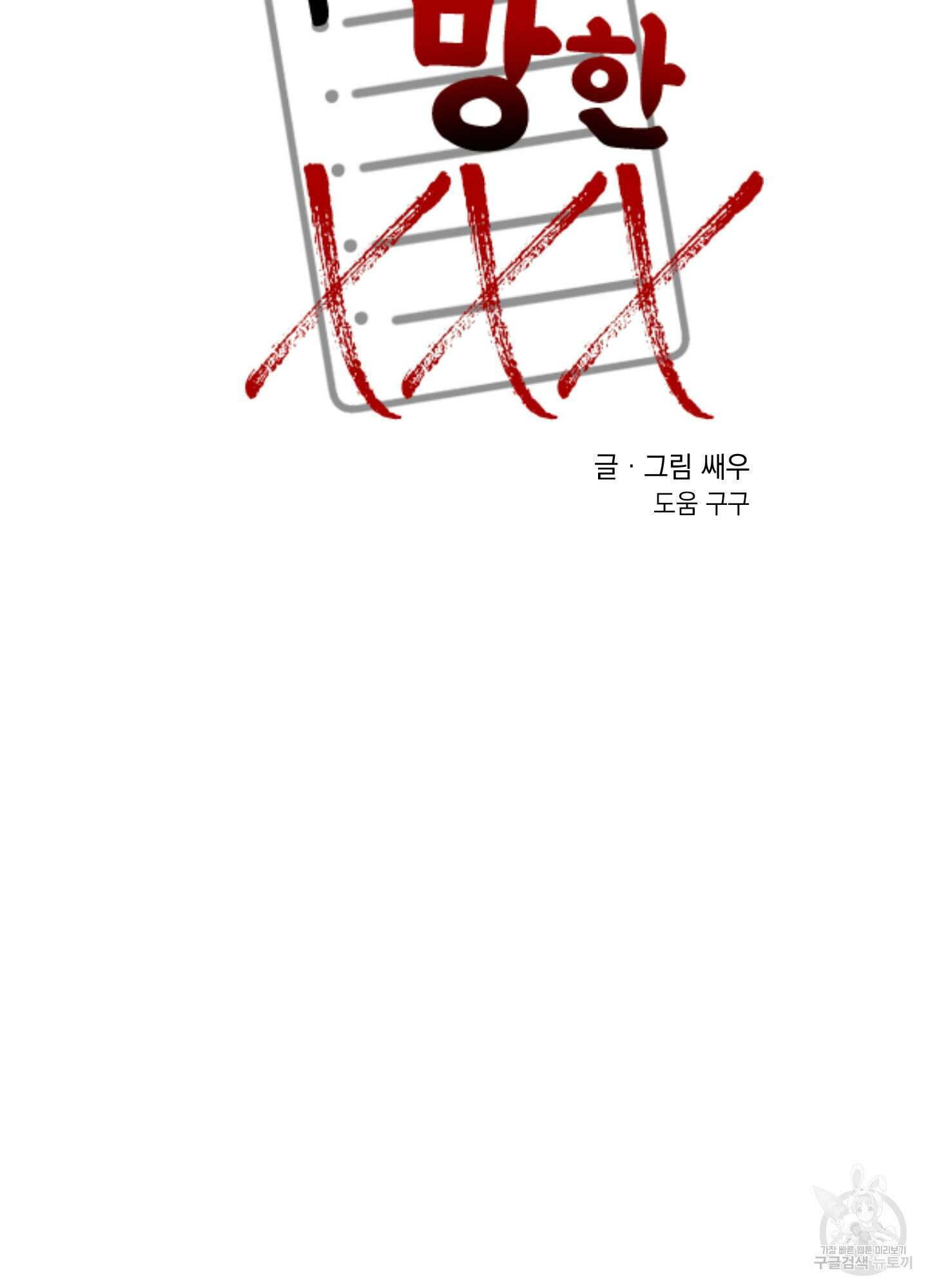 나의 망한 XXX 외전 1화 12