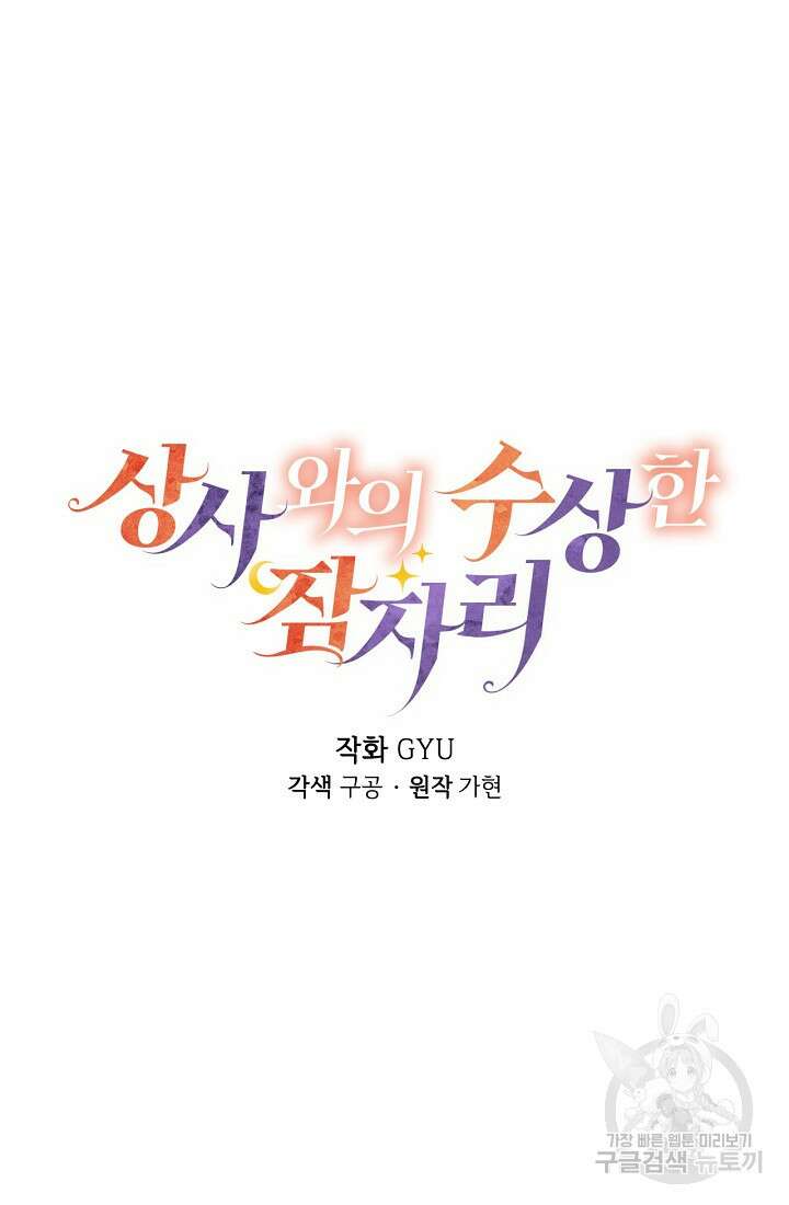 상사와의 수상한 잠자리 75화 5