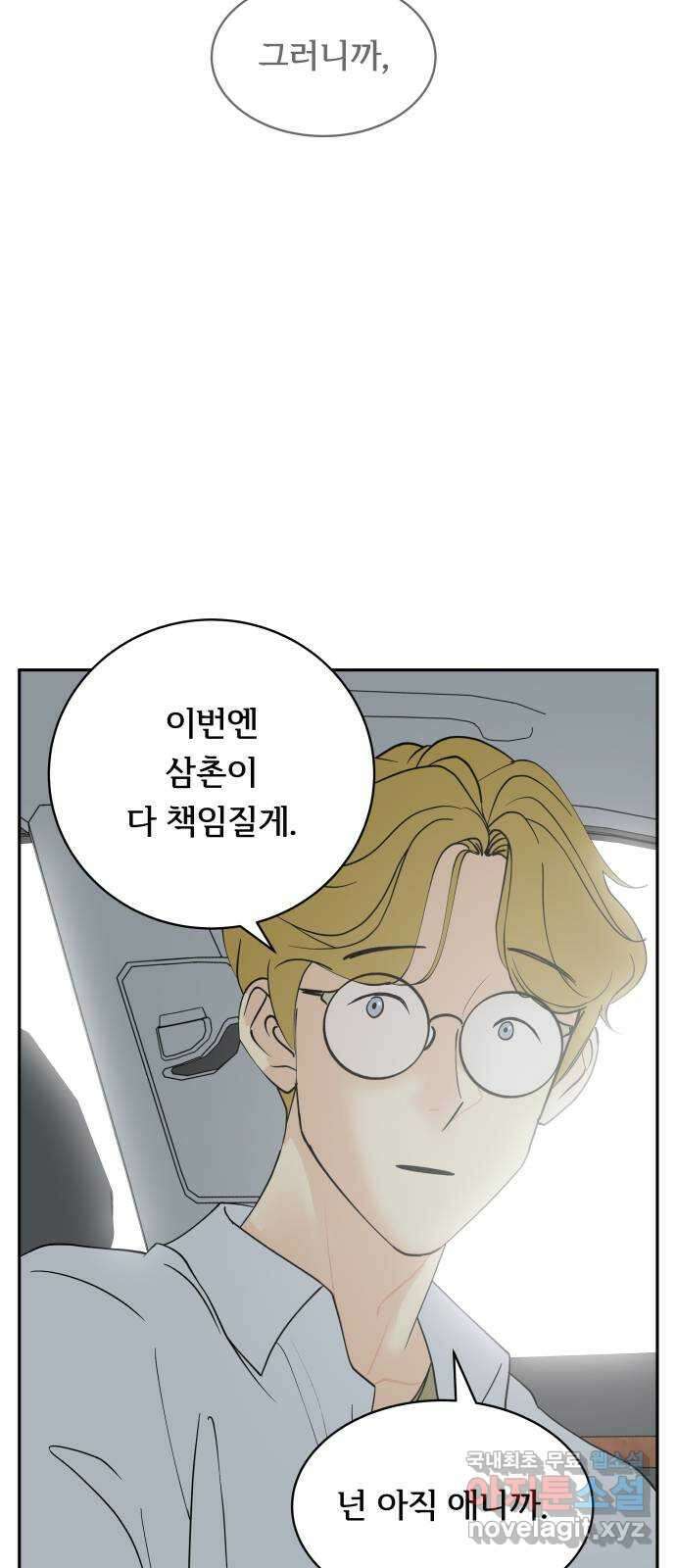 나 없는 단톡방 33화 52