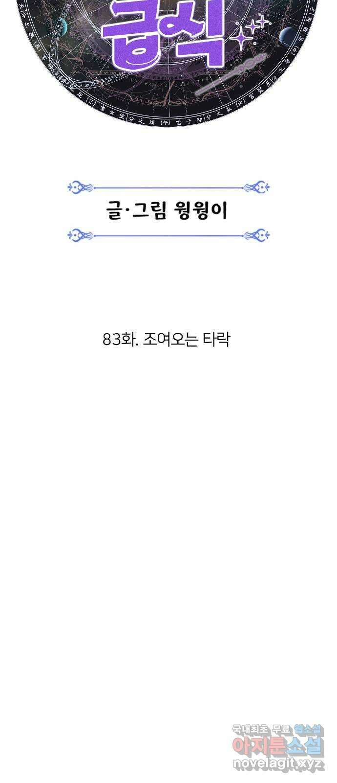 매지컬 급식 83화. 조여오는 타락 11