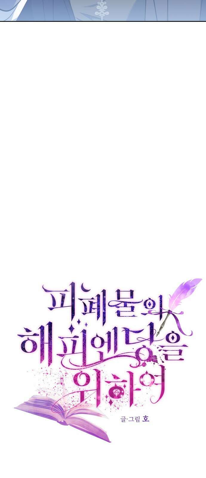 피폐물의 해피엔딩을 위하여 37화 19