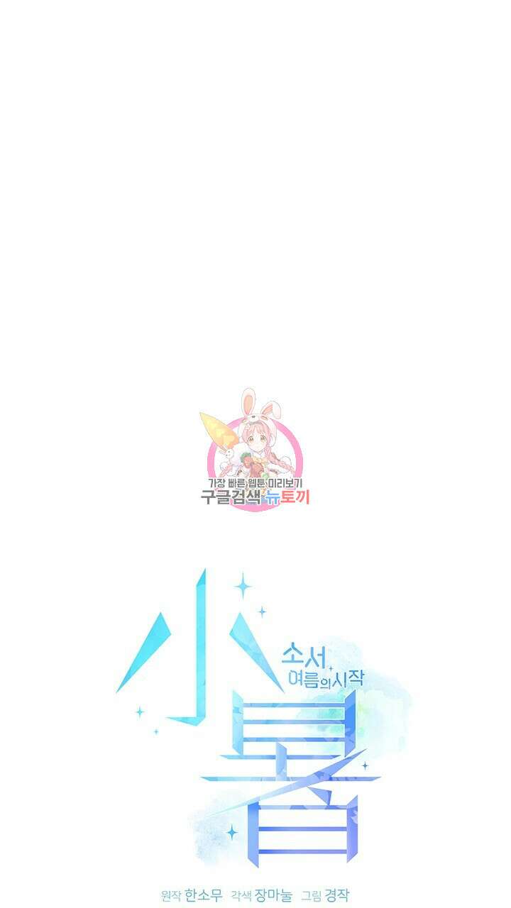 소서: 여름의 시작 16화 1