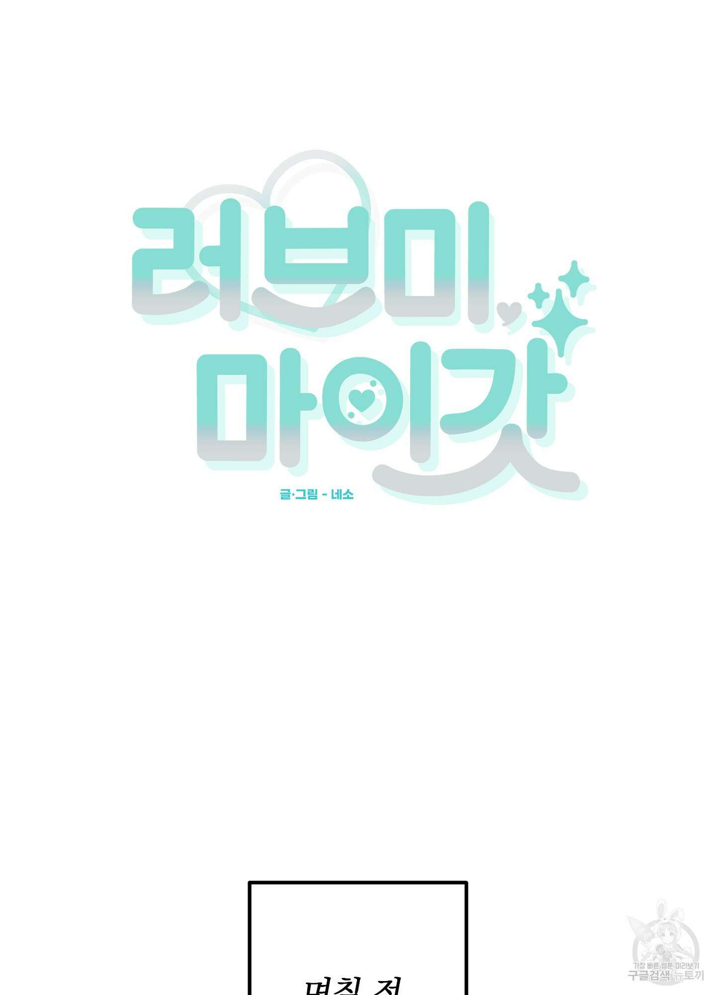 러브 미, 마이 갓 30화 11
