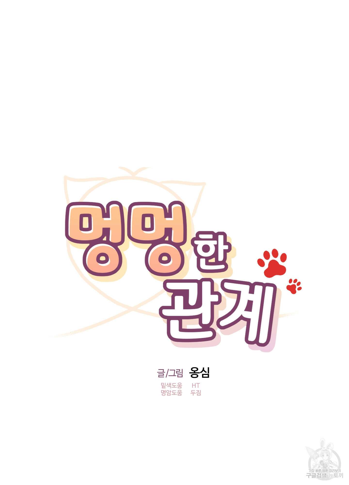 멍멍한 관계 48화 6