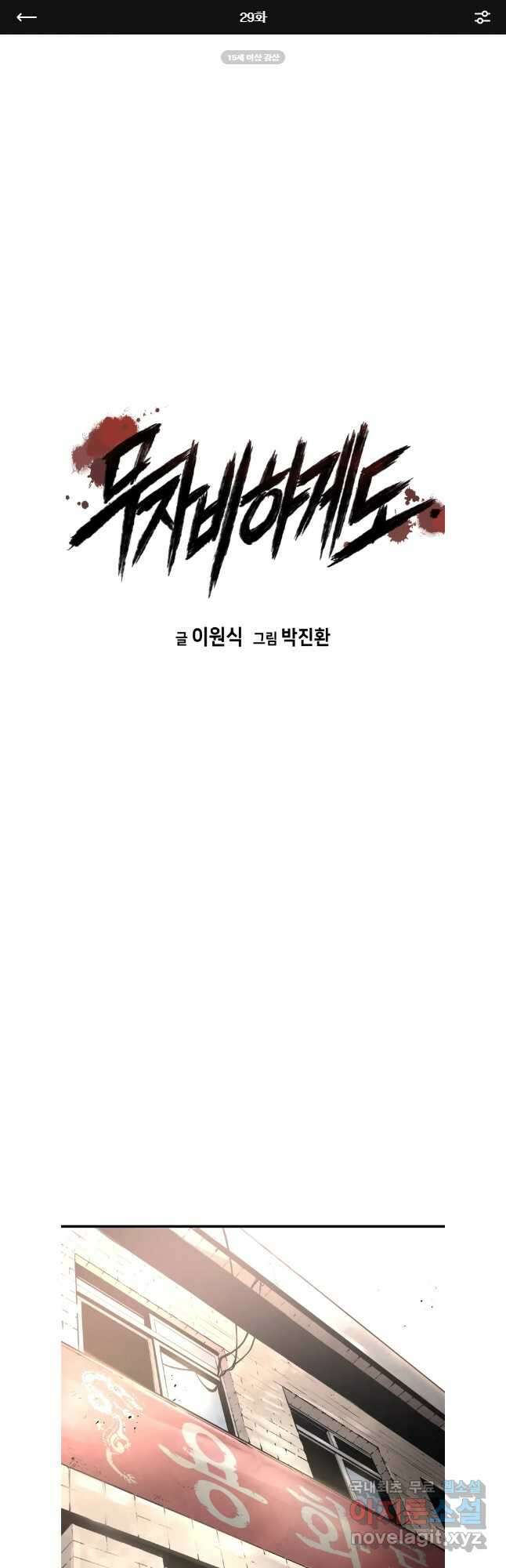 무자비하게도 29화 1