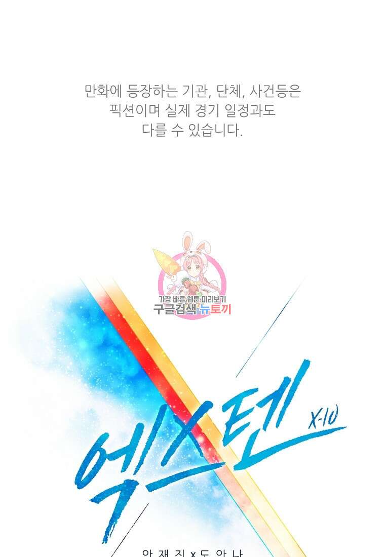 엑스텐 99화 1