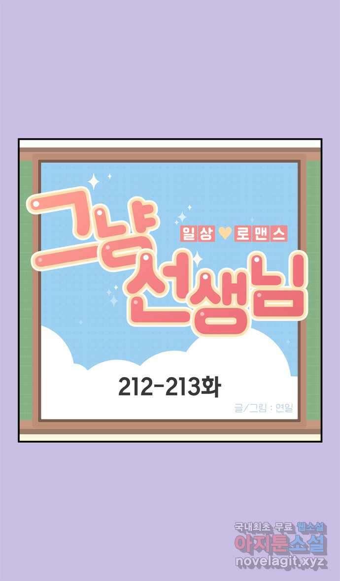 그냥 선생님 78화 1