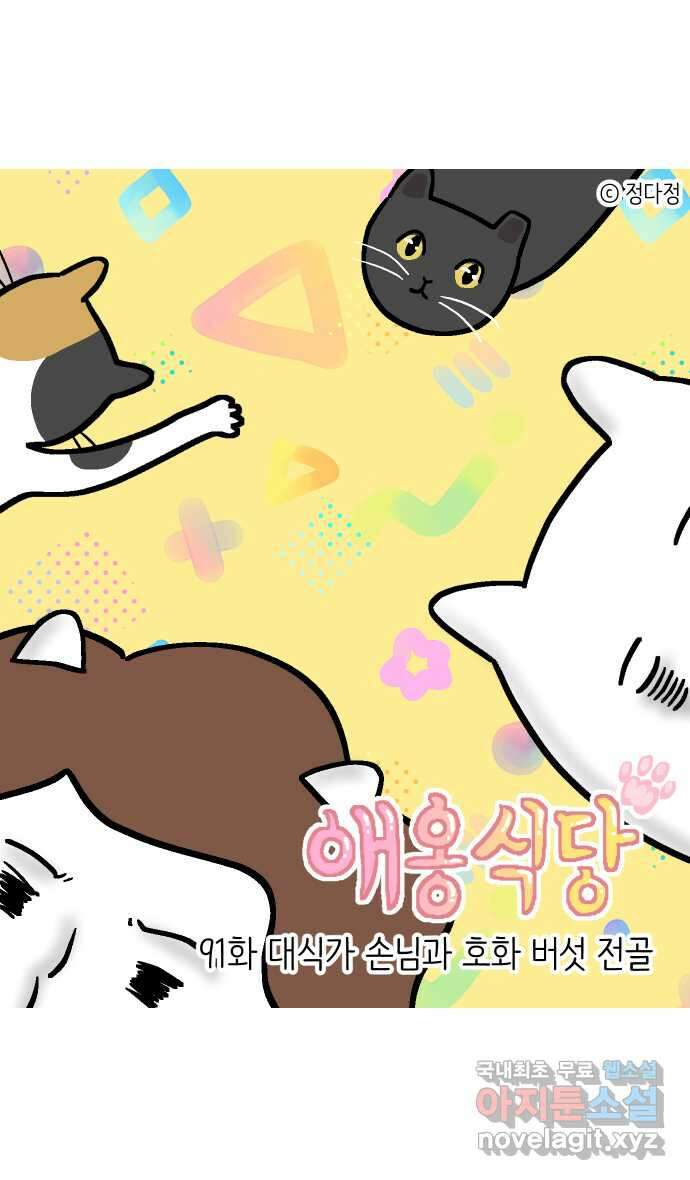 애옹식당 91화 대식가 손님과 호화 버섯 전골 1