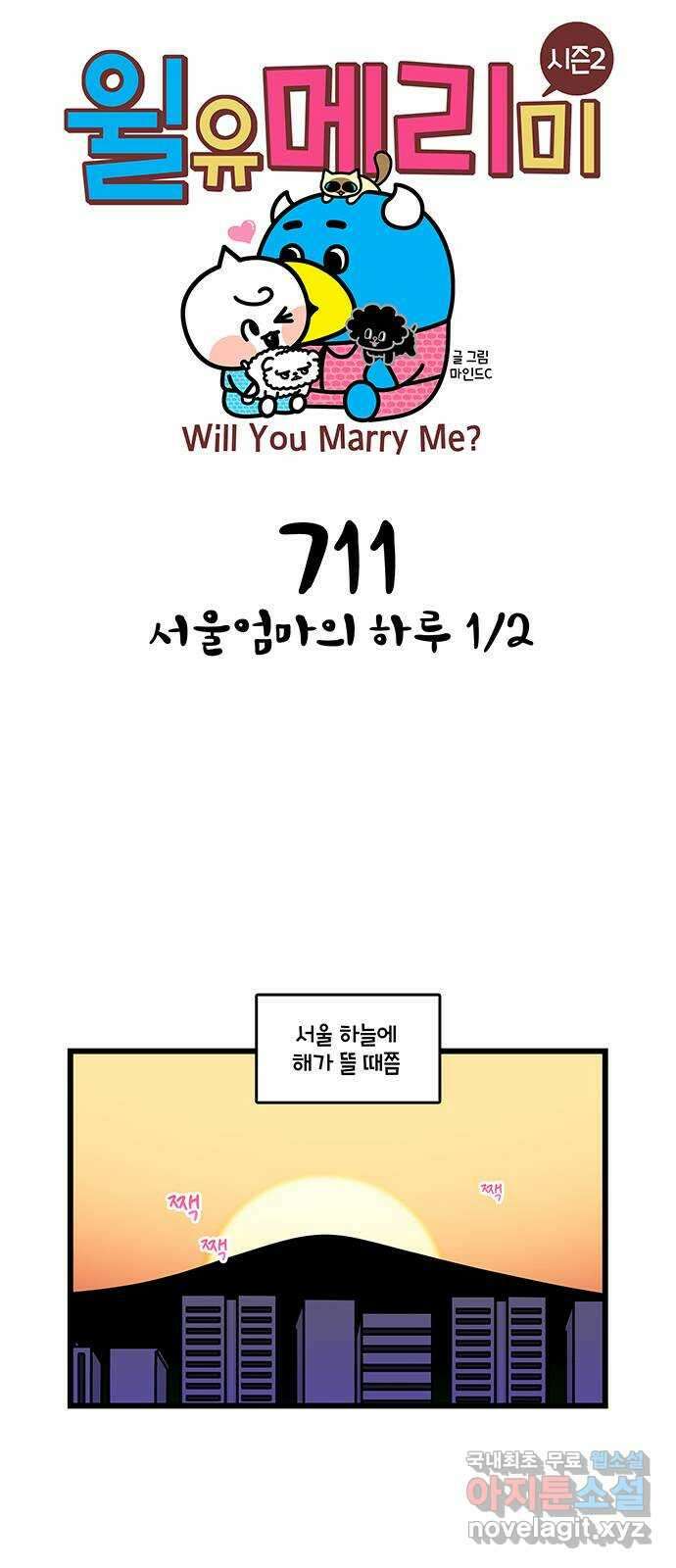윌유메리미 시즌2 711화 서울엄마의 하루 1／2 1
